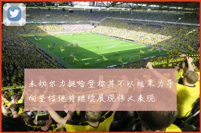 米切尔力挺哈登称其不以结果为导向坚信他将继续展现伟大表现