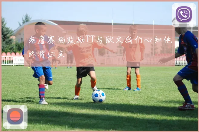 老詹赛场鼓励TT与欧文我们心知他终将归来