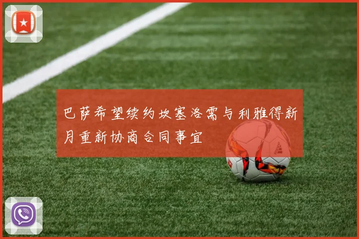 巴萨希望续约坎塞洛需与利雅得新月重新协商合同事宜