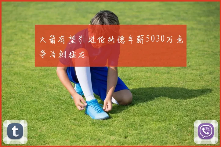火箭有望引进伦纳德年薪5030万竞争马刺猛龙