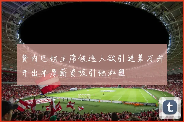 费内巴切主席候选人欲引进莱万并开出丰厚薪资吸引他加盟