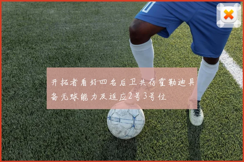 开拓者看好四名后卫共存霍勒迪具备无球能力及适应2号3号位