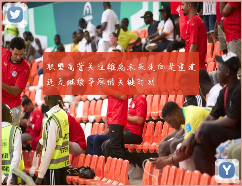联盟高管关注雄鹿未来走向是重建还是继续争冠的关键时刻
