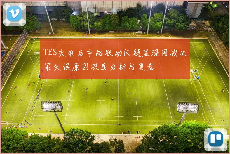 TES失利后中路联动问题显现团战决策失误原因深度分析与复盘