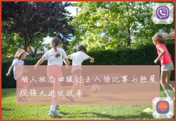 湖人状态回暖过去八场比赛七胜展现强大进攻效率