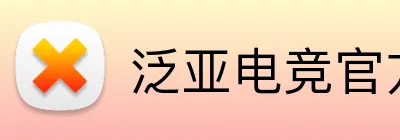 泛亚电竞官方 Logo